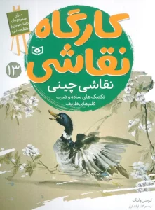 کارگاه نقاشی 13 (نقاشی چینی،تکنیک های ساده و ضرب قلم های ظریف)،(گلاسه)