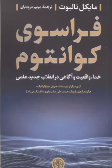 فراسوی کوانتوم (خدا،واقعیت و آگاهی در انقلاب جدید علمی)