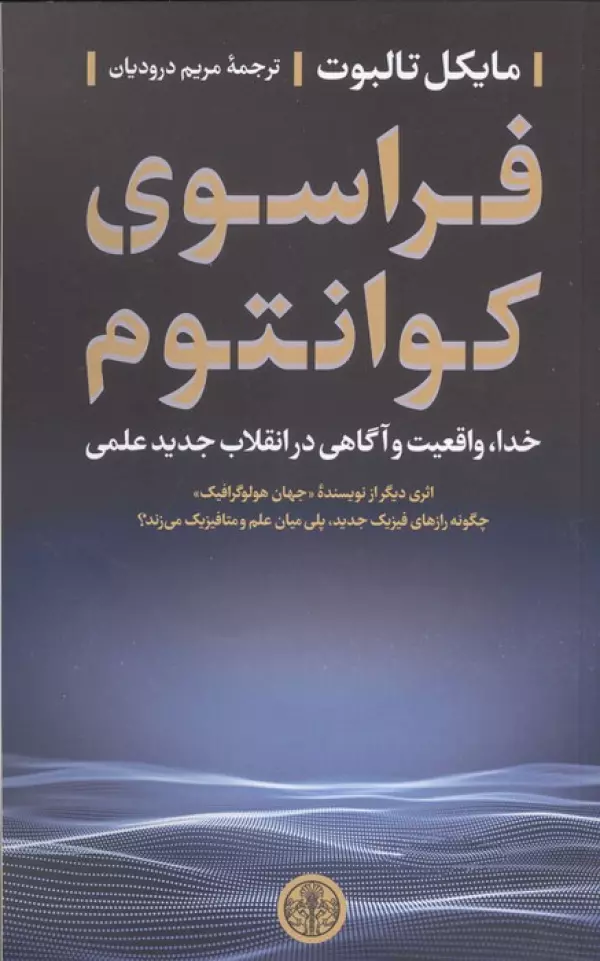 فراسوی کوانتوم (خدا،واقعیت و آگاهی در انقلاب جدید علمی)