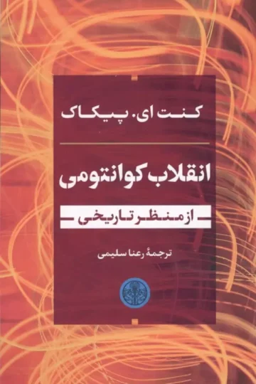انقلاب کوانتومی از منظر تاریخی
