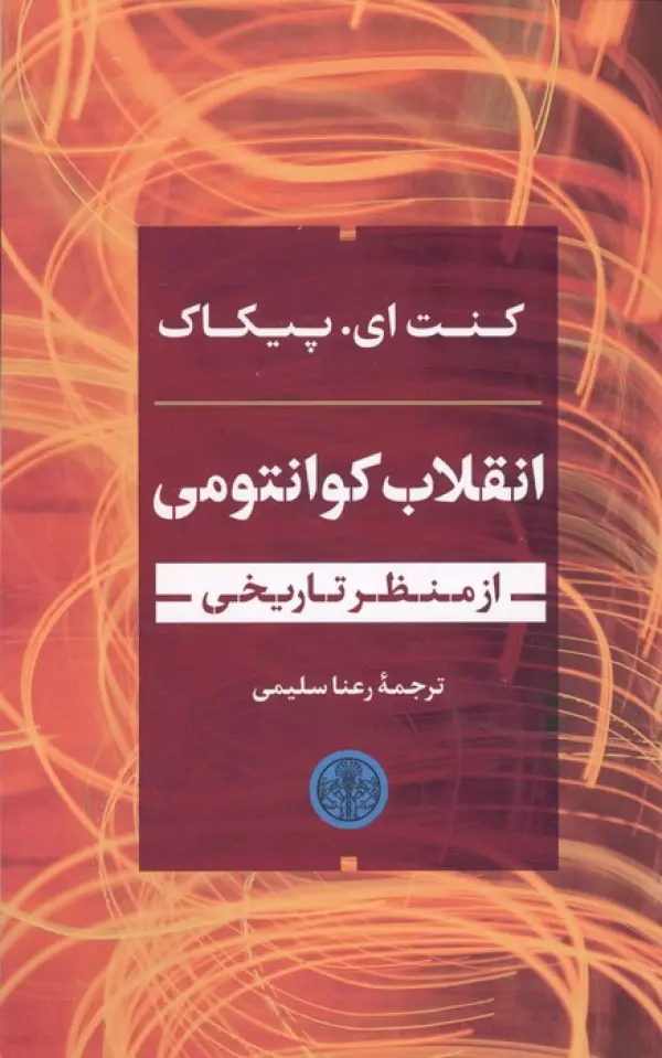 انقلاب کوانتومی از منظر تاریخی