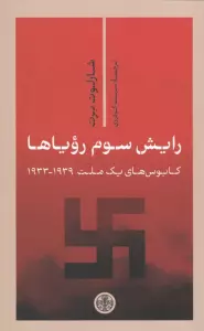 رایش سوم رویاها (کابوس های یک ملت 1939-1933)