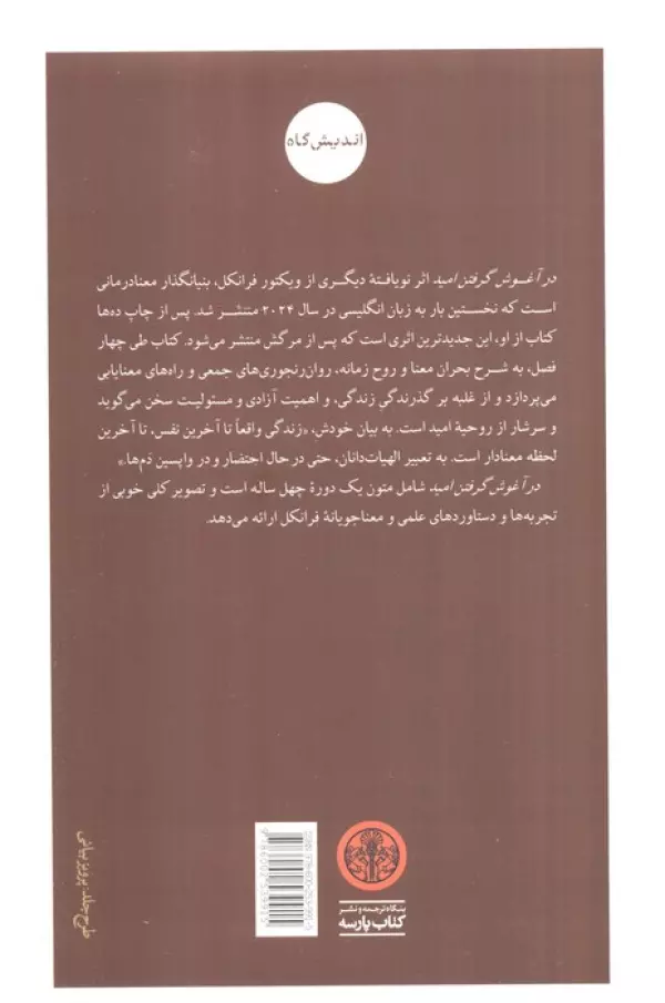 در آغوش گرفتن امید (آزادی،مسئولیت و معنای زندگی)