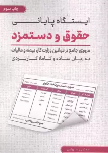 ایستگاه پایانی حقوق و دستمزد (مروری جامع بر قوانین وزارت کار…)