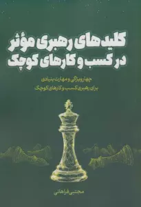 کلیدهای رهبری موثر در کسب و کارهای کوچک (چهار ویژگی و مهارت بنیادی برای رهبری کسب و کارهای کوچک)