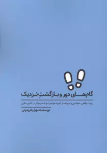 گام های دور و بازگشت نزدیک (روایت واقعی،خواندنی و آموزنده از تجربه مهاجرت و کسب و کار در کشور مالزی)