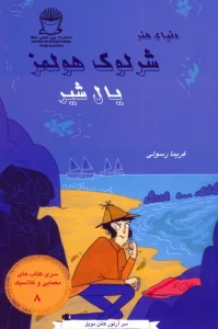 شرلوک هولمز 8 (یال شیر)