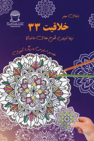 دنیای هنر خلاقیت 33 (غلبه بر استرس با رنگ آمیزی:زیباترین طرح های ماندالا)