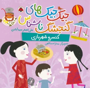 جیک جیک های گنجشک ناشناس (کنسرو شهربازی)،(گلاسه)