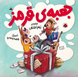 جعبه ی قرمز