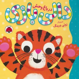 دالی بازی (در باغ وحش)،(گلاسه)