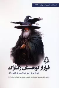 فرار از کوهستان رگناراک