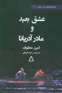عشق بعید و مادر آدریانا