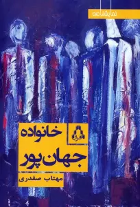 خانواده جهان پور