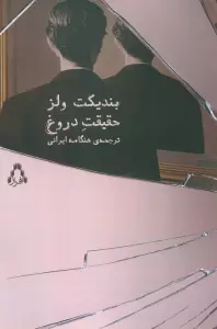 حقیقت دروغ