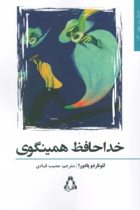 خداحافظ همینگوی