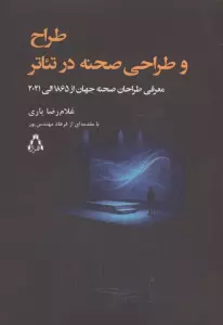 طراح و طراحی صحنه در تئاتر (معرفی طراحان صحنه جهان از 1865 الی 2021)
