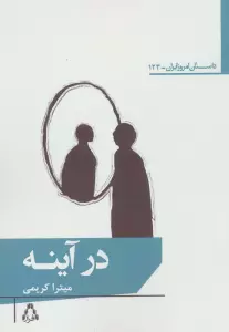 در آینه