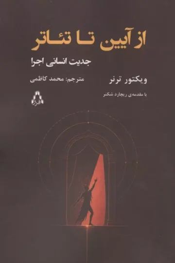 از آیین تا تئاتر (جدیت انسانی اجرا)