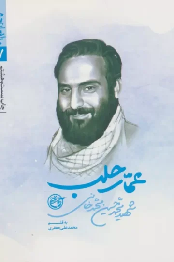 عمار حلب (مدافعان حرم 7)