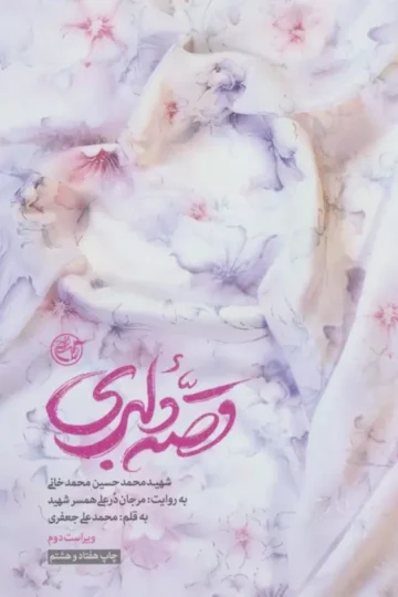 قصه دلبری (شهید محمدحسین محمدخانی به روایت:مرجان درعلی همسر شهید)