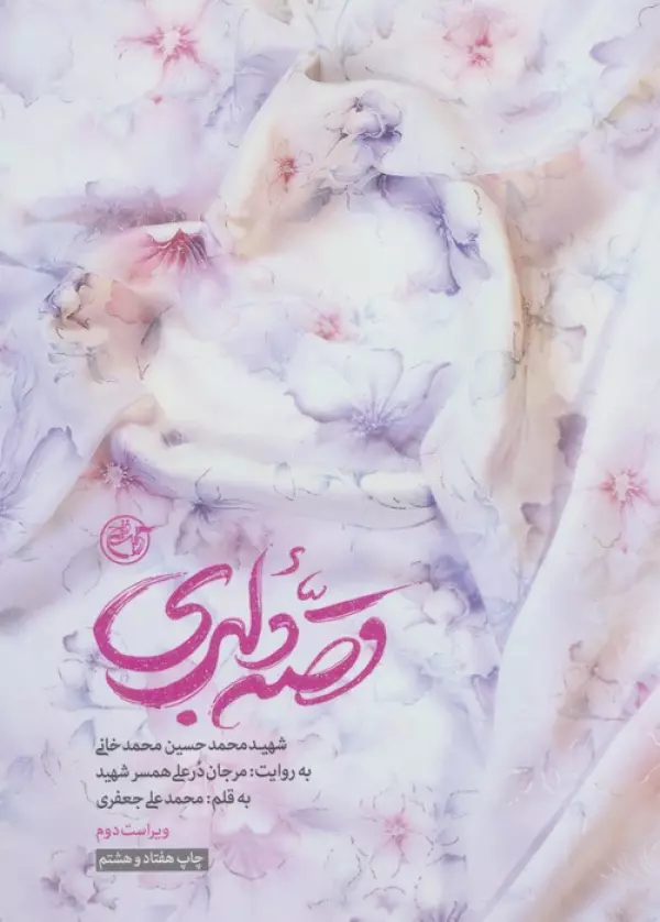 قصه دلبری (شهید محمدحسین محمدخانی به روایت:مرجان درعلی همسر شهید)