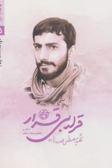 قرار بی قرار (مدافعان حرم 5)