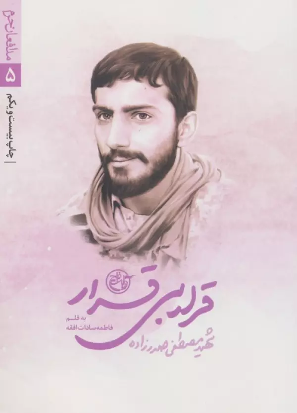 قرار بی قرار (مدافعان حرم 5)