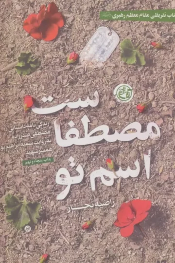 اسم تو مصطفاست (زندگی نامه داستانی مصطفی صدرزاده به روایت سمیه ابراهیم پور همسر شهید)
