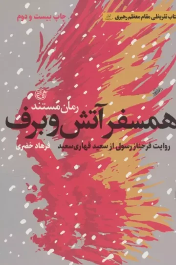 همسفر آتش و برف (روایت فرحناز رسولی از سعید قهاری سعید)