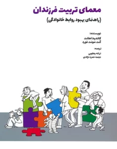 معمای تربیت فرزندان (راهنمای بهبود روابط خانوادگی)