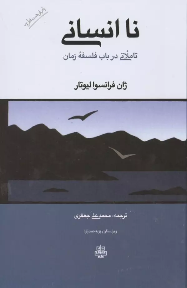 نا انسانی (تاملاتی در باب فلسفه زمان)