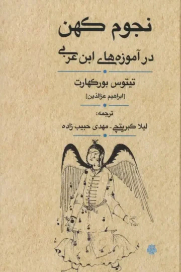نجوم کهن در آموزه های ابن عربی