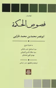 ترجمه و متن فصوص الحکمه