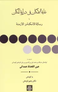 غایه الامکان فی درایه المکان یا رساله الامکنه والازمنه