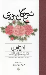 شرح گل سوری (ادونیس در چهار روایت)