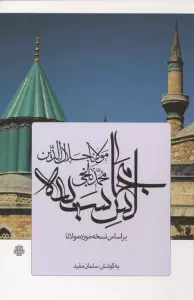 مجالس سبعه (بر اساس نسخه موزه مولانا)