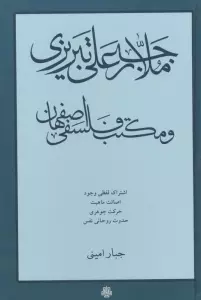 ملا رجبعلی تبریزی و مکتب فلسفی اصفهان