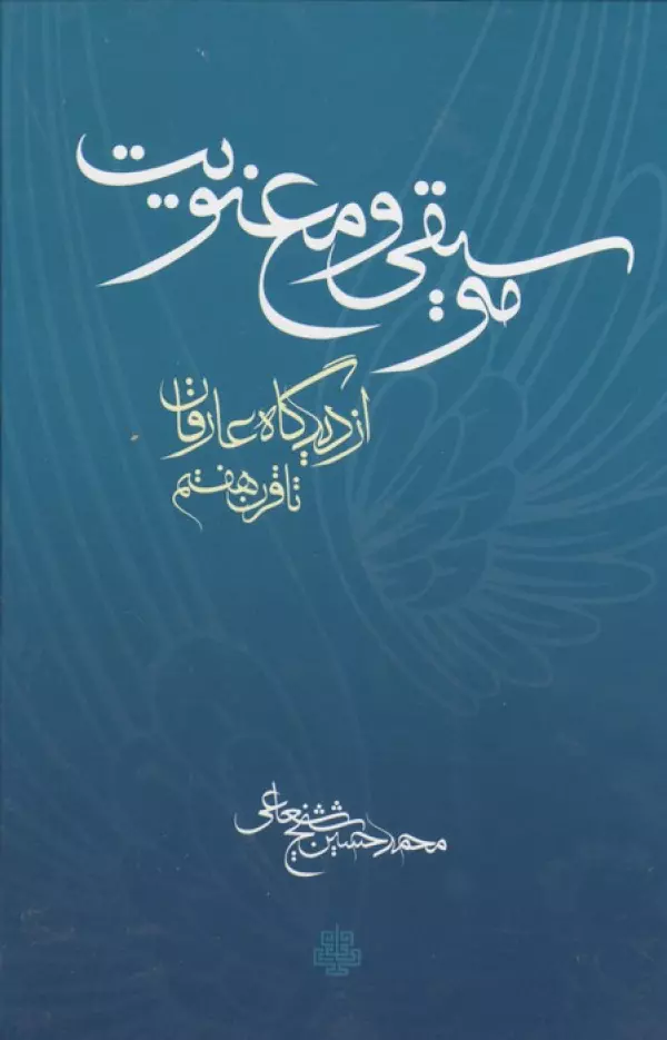 موسیقی و معنویت (از دیدگاه عارفان تا قرن هفتم)