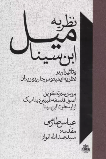 نظریه میل ابن سینا و تاثیر آن بر نظریه ایمپتوس جان بوریدان