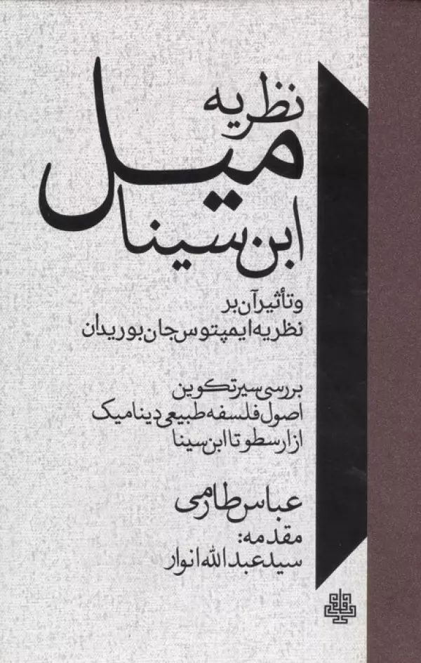 نظریه میل ابن سینا و تاثیر آن بر نظریه ایمپتوس جان بوریدان