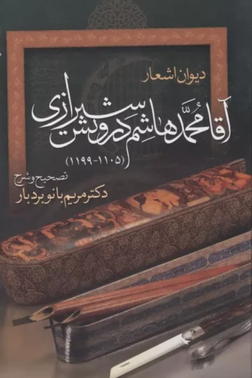 دیوان اشعار آقا محمدهاشم درویش شیرازی