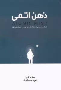 ذهن اتمی (تکنیک جذب خواسته ها،غلبه بر ترس و تحول زندگی)