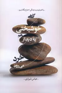 کتاب گاهی خوشبختی هم به دیدار خرد می رود - عباس شیرازی