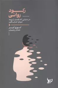 رکود روانی (در دنیایی که نفست را بریده دوباره جان بگیر)