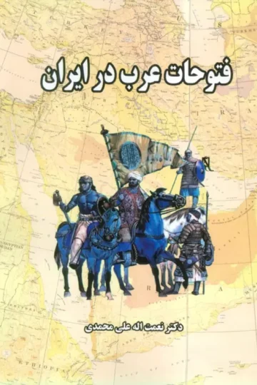 فتوحات عرب در ایران