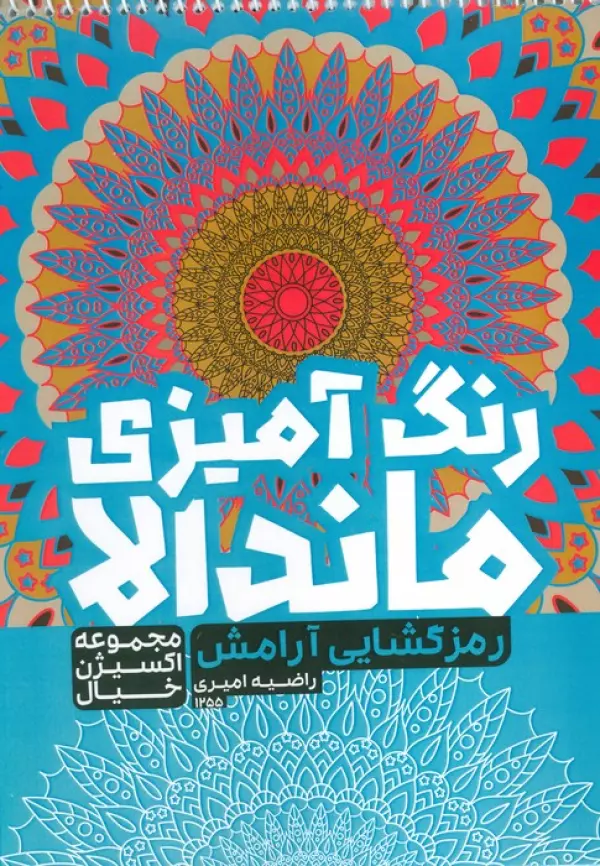 کتاب رنگ آمیزی ماندالا،اکسیژن خیال (رمزگشایی آرامش،کد 1255)،(سیمی)