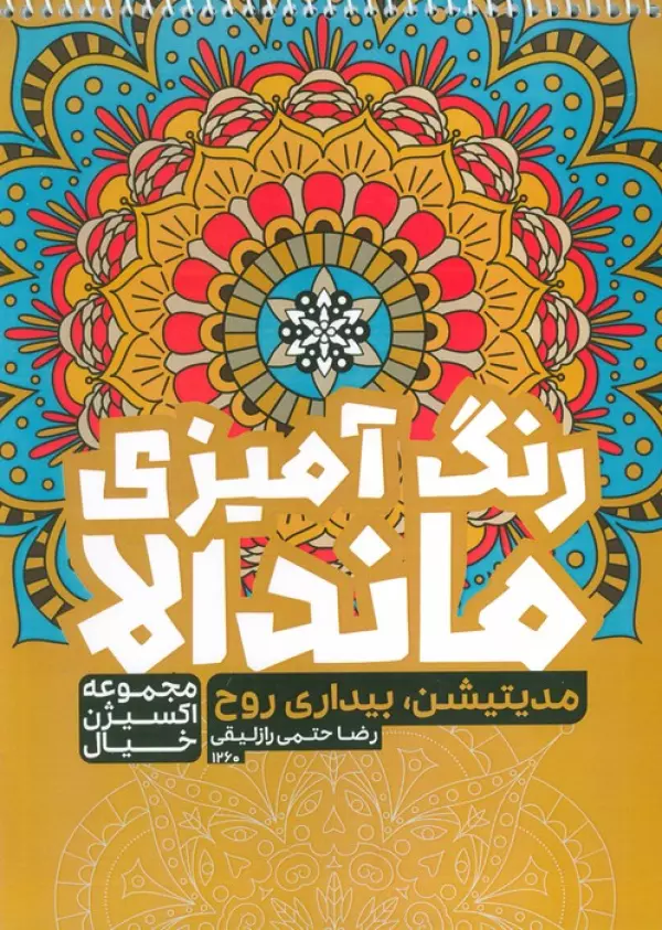 کتاب رنگ آمیزی ماندالا،اکسیژن خیال (مدیتیشن،بیداری روح،کد 1260)،(سیمی)