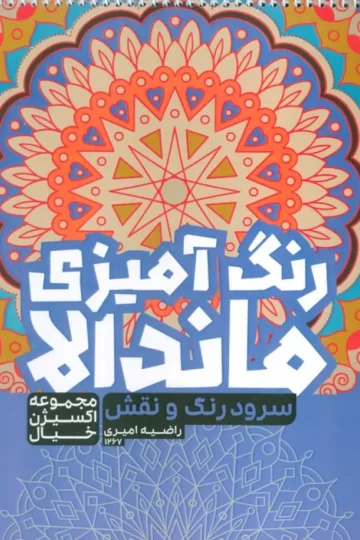 کتاب رنگ آمیزی ماندالا،اکسیژن خیال (سفر به دنیای بی نهایت،کد 1265)،(سیمی) - راضیه امیری
