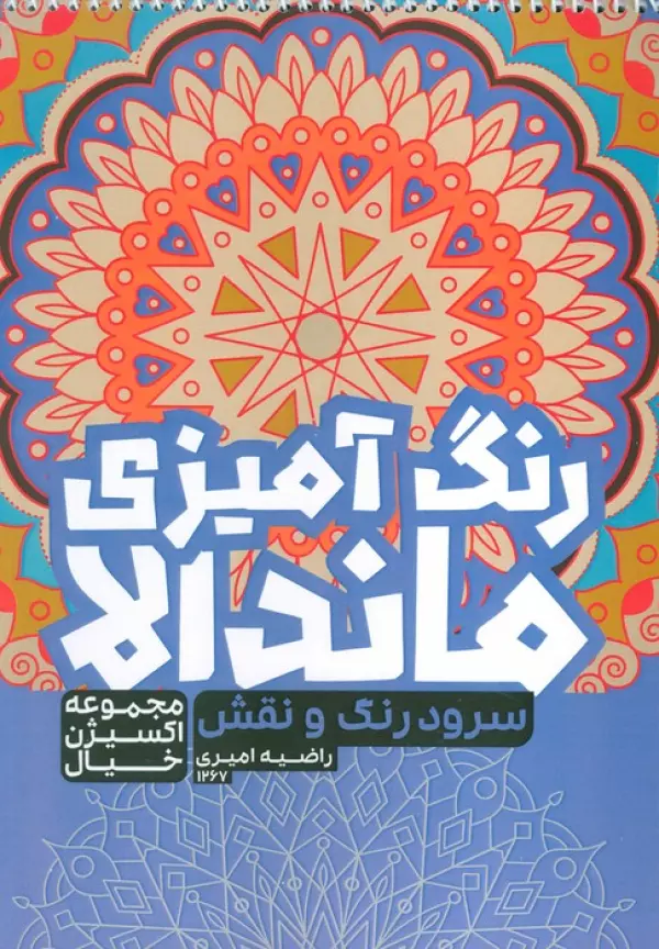کتاب رنگ آمیزی ماندالا،اکسیژن خیال (سفر به دنیای بی نهایت،کد 1265)،(سیمی)